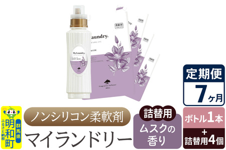 《定期便7ヶ月》ノンシリコン 柔軟剤 マイランドリー (ボトル1本+詰替用4個セット)【ムスクの香り】