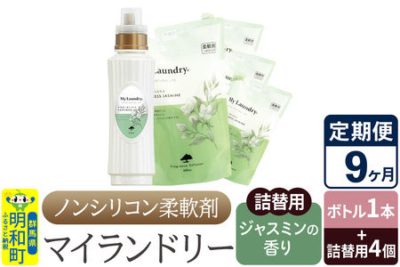 《定期便9ヶ月》ノンシリコン 柔軟剤 マイランドリー (ボトル1本+詰替用4個セット)【ジャスミンの香り】