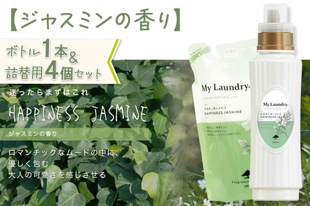 《定期便9ヶ月》ノンシリコン 柔軟剤 マイランドリー (ボトル1本+詰替用4個セット)【ジャスミンの香り】