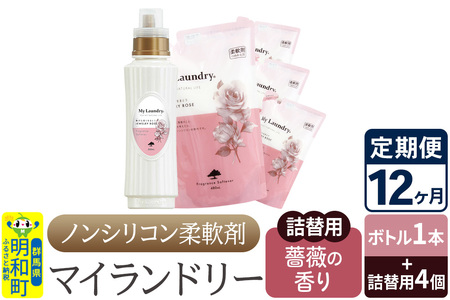 《定期便12ヶ月》ノンシリコン 柔軟剤 マイランドリー (ボトル1本+詰替用4個セット)【薔薇の香り】