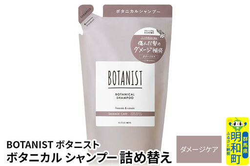 BOTANIST ボタニスト ボタニカルシャンプー 詰替 単品【ダメージケア】【ゆうパケット】