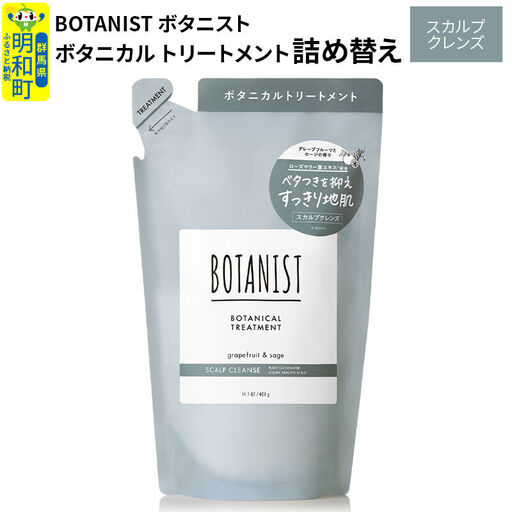 BOTANIST ボタニスト ボタニカルトリートメント 詰替 単品【スカルプクレンズ】【ゆうパケット】