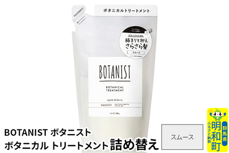 BOTANIST ボタニスト ボタニカルトリートメント 詰替 単品【スムース】【ゆうパケット】 10,780円