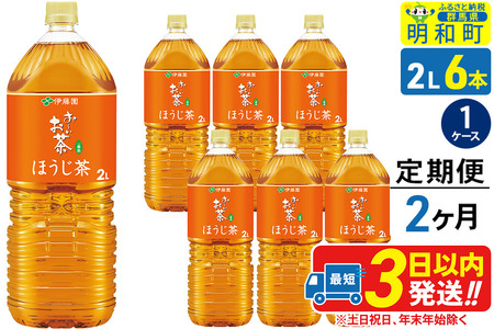 《定期便2ヶ月》お～いお茶 ほうじ茶 伊藤園 ＜2L×6本＞【1ケース】 9,240円