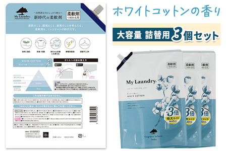 ノンシリコン柔軟剤 マイランドリー 詰替用 大容量(1440ml×3個)【ホワイトコットンの香り】