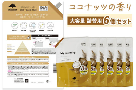 ノンシリコン柔軟剤 マイランドリー 詰替用 大容量(1440ml×6個)【ココナッツの香り】