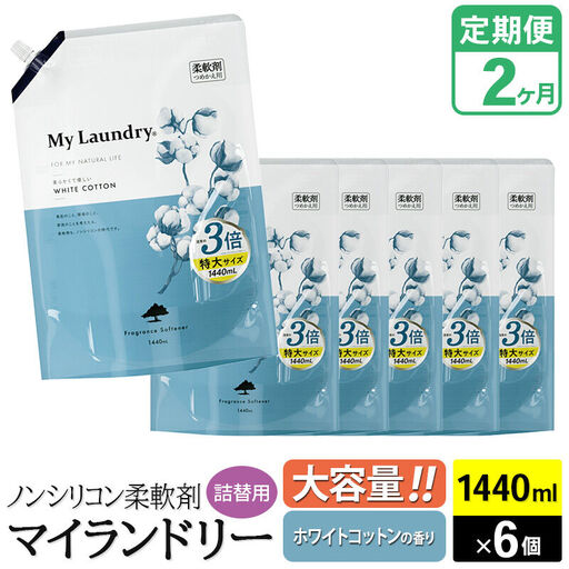 《定期便2ヶ月》ノンシリコン柔軟剤 マイランドリー 詰替用 大容量（1440ml×6個）【ホワイトコットンの香り】