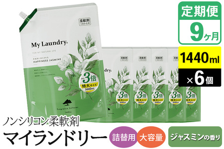 《定期便9ヶ月》ノンシリコン柔軟剤 マイランドリー 詰替用 大容量（1440ml×6個）【ジャスミンの香り】