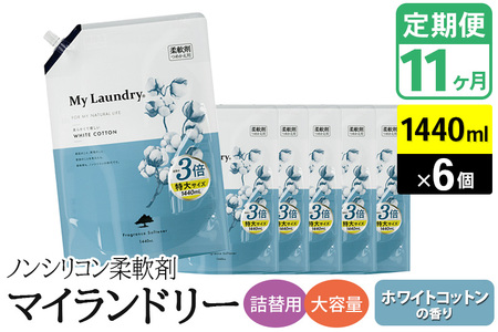 《定期便11ヶ月》ノンシリコン柔軟剤 マイランドリー 詰替用 大容量（1440ml×6個）【ホワイトコットンの香り】 10,500円