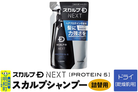 スカルプDネクスト プロテイン5 スカルプシャンプー ドライ【乾燥肌用】《詰替用》 メンズシャンプー スカルプD 男性用シャンプー アンファー シャンプー コンディショナー 育毛 頭皮 頭皮ケア 薬用 ヘアケア におい 匂い 臭い フケ かゆみ メントール 爽快