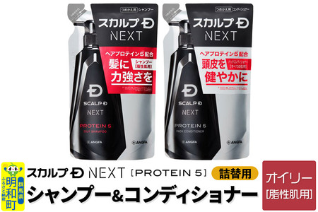 スカルプDネクスト プロテイン5 スカルプシャンプー オイリー【脂性肌用】＆スカルプパックコンディショナー 《詰替用》 2点セット メンズシャンプー スカルプD 男性用シャンプー アンファー シャンプー コンディショナー 育毛 頭皮 頭皮ケア 薬用 ヘアケア におい 匂い 臭い フケ かゆみ メントール 爽快