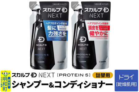 スカルプDネクスト プロテイン5 スカルプシャンプー ドライ【乾燥肌用】＆スカルプパックコンディショナー 《詰替用》 2点セット メンズシャンプー スカルプD 男性用シャンプー アンファー シャンプー コンディショナー 育毛 頭皮 頭皮ケア 薬用 ヘアケア におい 匂い 臭い フケ かゆみ メントール 爽快