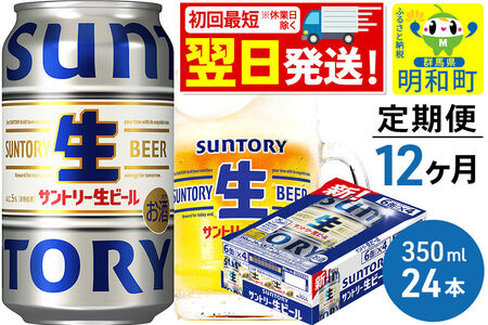 《最短翌日発送》《定期便12ヶ月》サントリー 生ビール ＜350ml×24缶＞