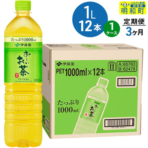 《定期便3ヶ月》お～いお茶 緑茶 伊藤園 ＜1L×12本＞【1ケース】