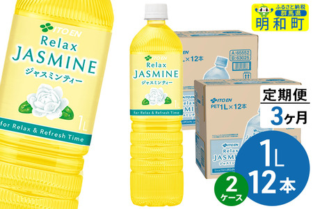 《定期便3ヶ月》リラックスジャスミンティー 伊藤園 ＜1L×12本＞【2ケース】 9,000円