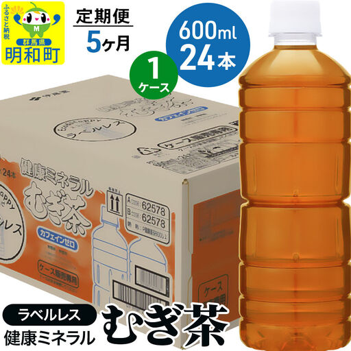 《定期便5ヶ月》伊藤園 健康ミネラル むぎ茶 ラベルレス ＜600ml×24本＞【1ケース】