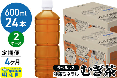 《定期便4ヶ月》伊藤園 健康ミネラル むぎ茶 ラベルレス ＜600ml×24本＞【2ケース】