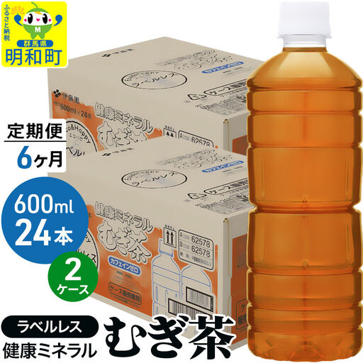 《定期便6ヶ月》伊藤園 健康ミネラル むぎ茶 ラベルレス ＜600ml×24本＞【2ケース】