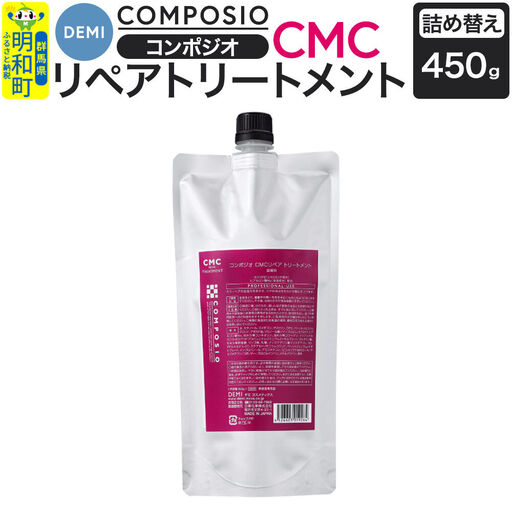デミ DEMI コンポジオ CMC リペアトリートメント 450g 【詰め替え】髪 ヘアケア 美容グッズ 群馬県 明和町