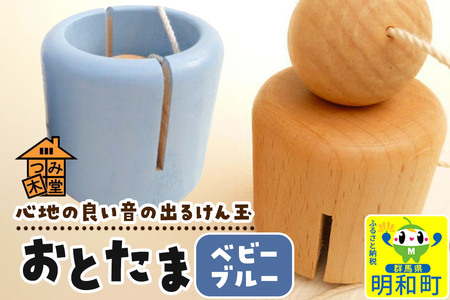 おとたま（45×45×45mm）【ベビーブルー】けん玉 木のおもちゃ つみ木堂 群馬県 明和町