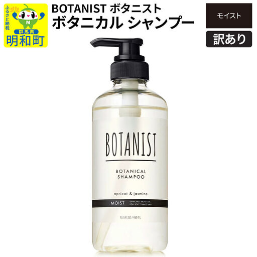 《訳あり品》 BOTANIST ボタニスト ボタニカルシャンプー 単品【モイスト】 10,080円