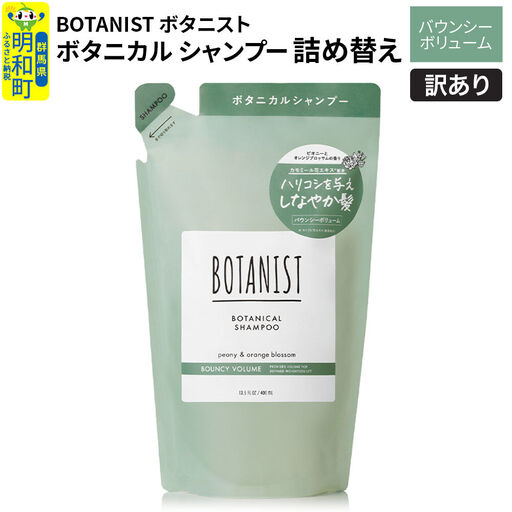 《訳あり品》 BOTANIST ボタニスト ボタニカルシャンプー 詰替 単品【バウンシーボリューム】【クロネコゆうパケット】