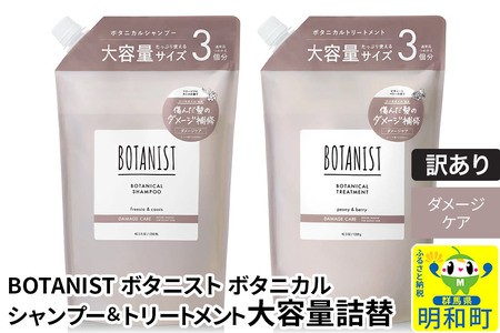 《訳あり品》 BOTANIST ボタニスト ボタニカル シャンプー＆トリートメント 大容量詰替セット【ダメージケア】 10,080円