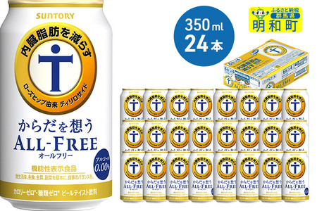 からだを想うオールフリー 350ml×24本