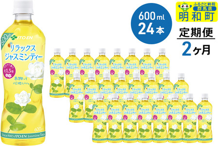 《定期便2ヶ月》伊藤園 リラックス ジャスミンティー ＜600ml×24本＞