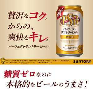 4月1日より値上げ予定】 【2ヵ月定期便】パーフェクトサントリービール