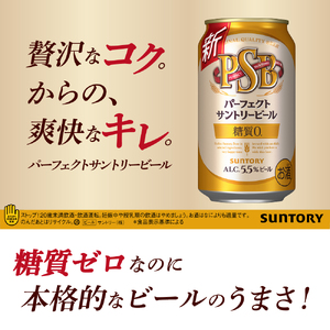  【3ヵ月定期便】パーフェクトサントリービール　350ml×24本 3ヶ月コース(計3箱) 