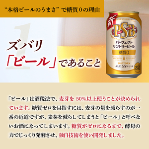 【2箱セット】パーフェクトサントリー ビール 350ml×24本(2箱)糖質ゼロ PSB 【サントリービール】群馬 県 千代田町