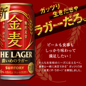 【2箱セット】金麦〈ザ・ラガー〉350ml×24本(2箱) 【サントリービール】＜天然水のビール工場＞ 群馬※沖縄・離島地域へのお届け不可 群馬県 千代田町 送料無料 お取り寄せ お酒 生ビール お中元 ギフト 贈り物 プレゼント 人気 おすすめ 家飲み 晩酌 バーベキュー キャンプ ソロキャン アウトドア ※沖縄・離島配送不可 