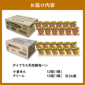 デイプラス天然酵母パン　小倉あん・クリーム（12個入り×2ケース） 群馬県 千代田町 ※沖縄・離島地域へのお届け不可 