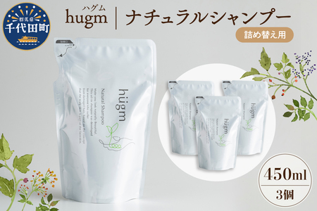 ナチュラル シャンプー 【hugm】ハグム (詰替用) 450ml×3個セット 群馬県 千代田町 ＜アペックス＞ ※沖縄・離島地域へのお届け不可 おもてなし セレクション 2021 受賞 美しい 髪 エイジングケア デイリーケア 保湿 成分 配合 キューティクル 頭皮 洗浄 サラツヤ 浸透 オールインワン やさしい 香り