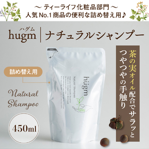 ナチュラル シャンプー 【hugm】ハグム (詰替用) 450ml×3個セット 群馬県 千代田町 ＜アペックス＞