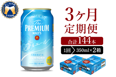 【3ヵ月定期便】2箱セット ビール 香るエール 【神泡】 プレモル  350ml × 24本 3ヶ月コース(計6箱) 〈天然水のビール工場〉 群馬 送料無料 お取り寄せ お酒 生ビール お中元 ギフト 贈り物 プレゼント 人気 おすすめ 家飲み 晩酌 バーベキュー キャンプ ソロキャン アウトドア ※沖縄・離島地域へのお届け不可