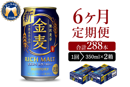 【6ヵ月定期便】2箱セット サントリー　金麦　350ml×24本 6ヶ月コース(計12箱) 〈天然水のビール工場〉 群馬 送料無料 お取り寄せ お酒 生ビール お中元 ギフト 贈り物 プレゼント 人気 おすすめ 家飲み 晩酌 バーベキュー キャンプ ソロキャン アウトドア ※沖縄・離島配送不可