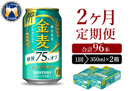 【2ヵ月定期便】2箱セット サントリー　金麦　糖質75％オフ 350ml×24本 2ヶ月コース(計4箱) 〈天然水のビール工場〉 群馬 送料無料 お取り寄せ お酒 生ビール お中元 ギフト 贈り物 プレゼント 人気 おすすめ 家飲み 晩酌 バーベキュー キャンプ ソロキャン アウトドア ※沖縄・離島配送不可