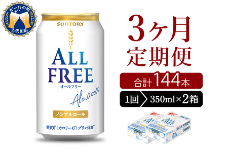 【3ヵ月定期便】2箱セット サントリー　オールフリー　350ml×24本 3ヶ月コース(計6箱) 〈天然水のビール工場〉群馬 ※沖縄・離島地域へのお届け不可 ノンアルコール ビール 送料無料 お取り寄せ ノンアル ギフト 贈り物 プレゼント 人気 おすすめ 家飲み 気軽に飲める バーベキュー キャンプ ソロキャン アウトドア 休肝日