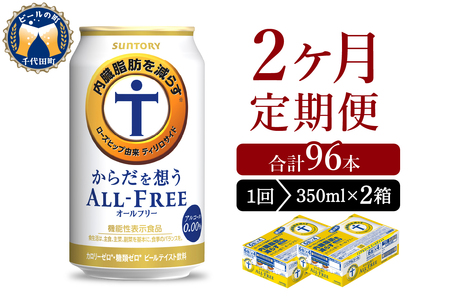 【2ヵ月定期便】2箱セット サントリー　からだを想う オールフリー　350ml×24本 2ヶ月コース(計4箱) 〈天然水のビール工場〉 群馬 サントリービール ノンアルコール ビール 送料無料 お取り寄せ ノンアル ギフト 贈り物 プレゼント 人気 おすすめ 家飲み 気軽に飲める バーベキュー キャンプ ソロキャン アウトドア 休肝日 ※沖縄・離島配送不可 