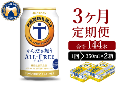 【3ヵ月定期便】2箱セット サントリー　からだを想う オールフリー　350ml×24本 3ヶ月コース(計6箱) 〈天然水のビール工場〉 群馬 サントリービール ノンアルコール ビール 送料無料 お取り寄せ ノンアル ギフト 贈り物 プレゼント 人気 おすすめ 家飲み 気軽に飲める バーベキュー キャンプ ソロキャン アウトドア 休肝日 ※沖縄・離島配送不可 