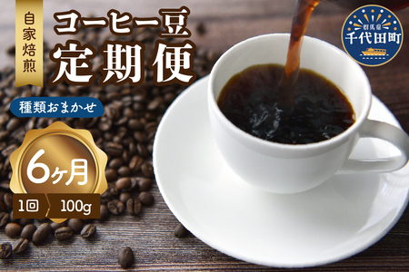 【6ヵ月定期便】自家焙煎コーヒー豆 100g×6ヵ月 種類おまかせ 群馬県 千代田町 ※沖縄・離島地域へのお届け不可 種類おまかせ スペシャルティコーヒー こだわり 目利き 焙煎 自家焙煎 ティータイム 人気 