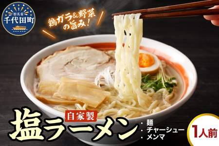 自家製ラーメン 塩味 1人前 (麺、スープ、チャーシュー、メンマ) ※沖縄・離島配送不可