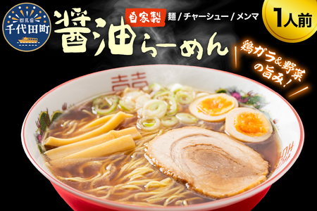 自家製ラーメン しょうゆ味 1人前 (麺、スープ、チャーシュー、メンマ) 群馬県 千代田町 ※沖縄・離島地域へのお届け不可 お取り寄せ グルメ お店の味 こだわり ご当地 あっさり 生麺 オリジナルブレンド