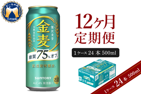 【12ヵ月定期便】サントリー 金麦 糖質75％オフ 500ml×24本 12ヶ月コース(計12箱) 〈天然水のビール工場〉 群馬 送料無料 お取り寄せ お酒 生ビール お中元 ギフト 贈り物 プレゼント 人気 おすすめ 家飲み 晩酌 バーベキュー キャンプ ソロキャン アウトドア ※沖縄・離島配送不可 