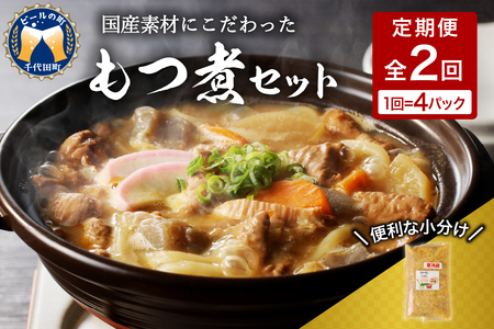 【6ヶ月ごと定期便】国産もつ煮 ４食セット (全2回) ※沖縄・離島配送不可 