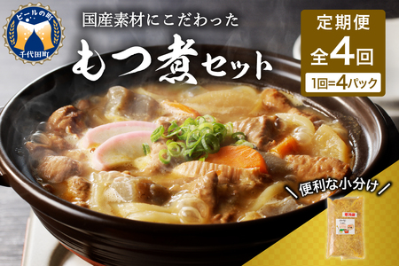 【3ヶ月ごと定期便】国産もつ煮 ４食セット (全4回)※沖縄・離島配送不可 