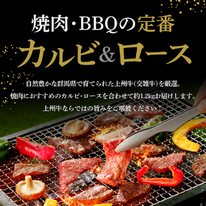 上州牛 カルビ ロース 満足 セット 1.2kg (各600g×2パック) 群馬県 千代田町