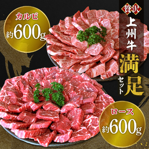 上州牛 カルビ ロース 満足 セット 1.2kg (各600g×2パック) 群馬県 千代田町